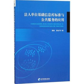 法人单位基础信息库标准与公共服务的应用