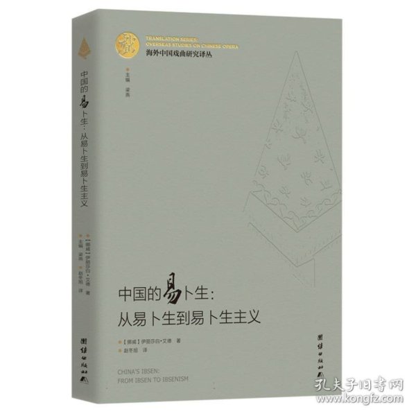 海外中国戏曲研究译丛：中国的易卜生：从易卜生到易卜生主义