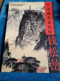 钱松岩捐献绘画作品集