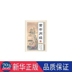 黄帝内经(6卷) 中医古籍 (远古)岐伯