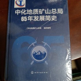 中华地质矿山总局65年发展简史