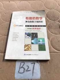 有趣的数学，神奇的数字和图形