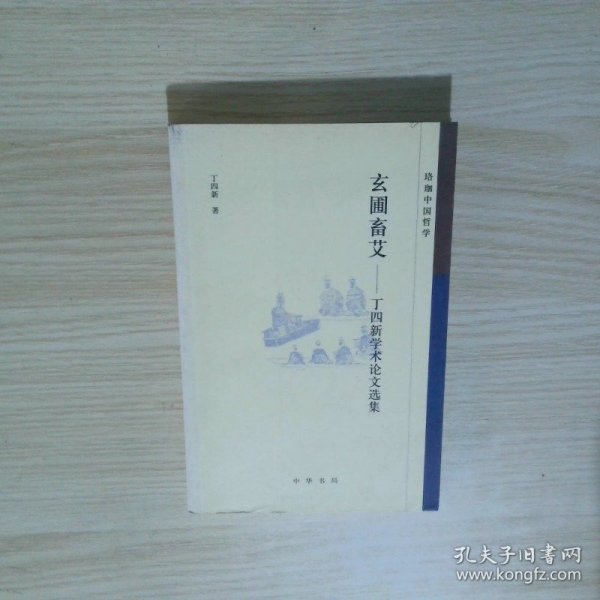 玄圃畜艾丁四新学术论文选集