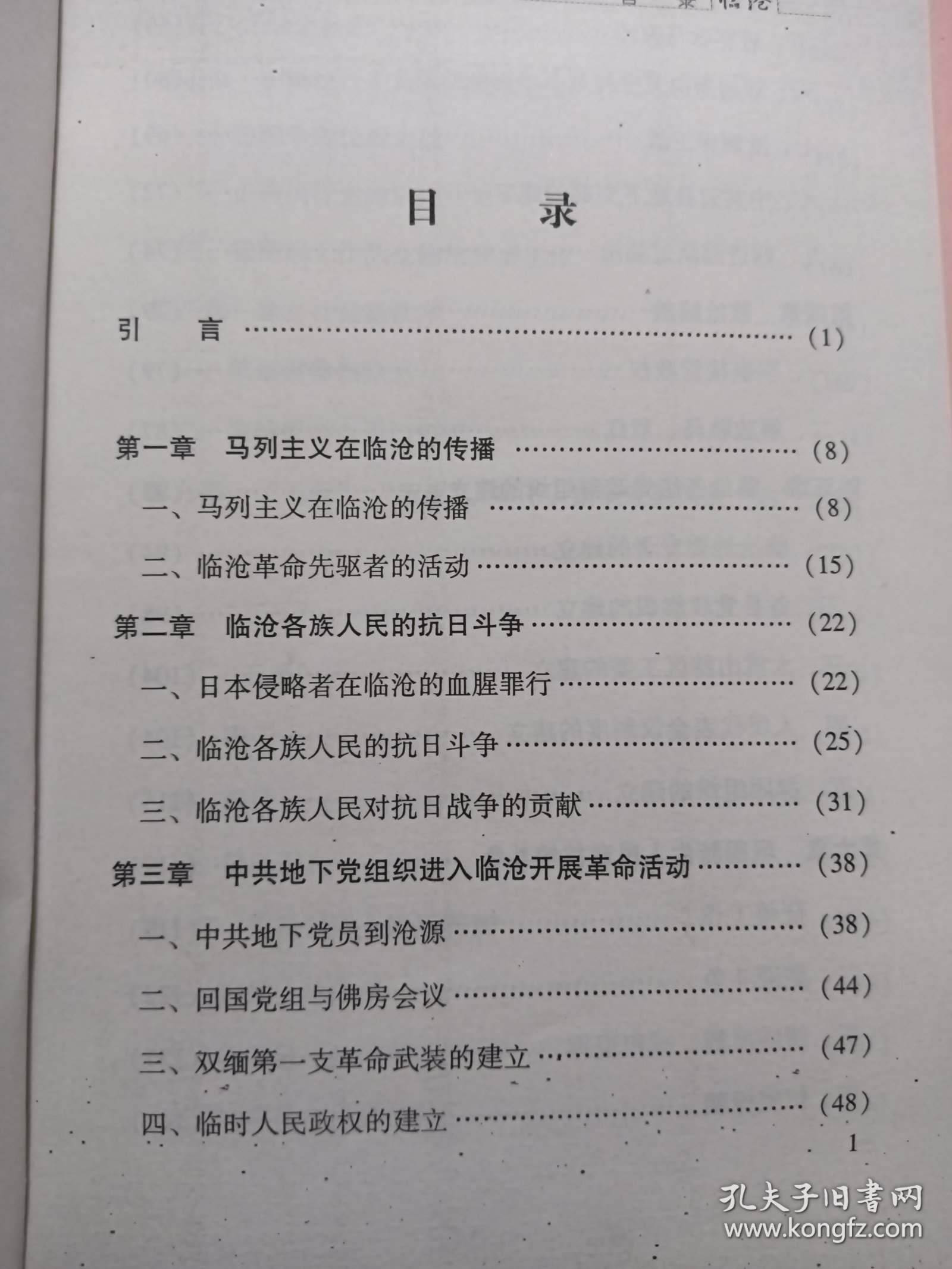 中共临沧地方史第一卷影印版