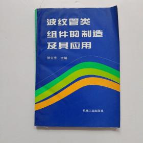 波纹管类组件的制造及其应用