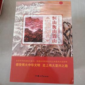 中华复兴之光：恒山衡山嵩山