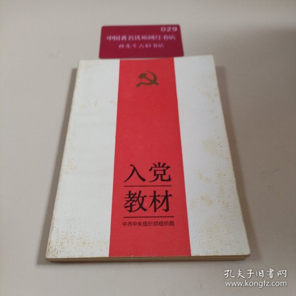 入党教材