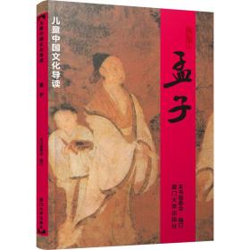 孟子 古典启蒙 本书编委会 编