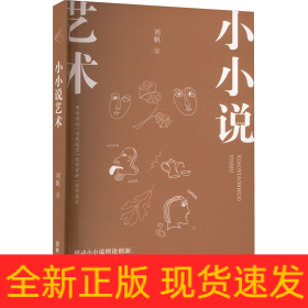 小小說藝術(shù)
