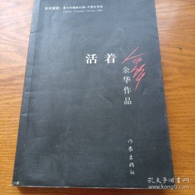 活着