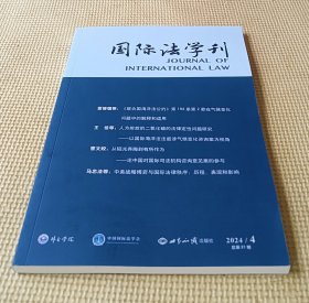 国际法学刊 2024 第四期