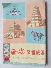 1982年版西安交通旅游图.