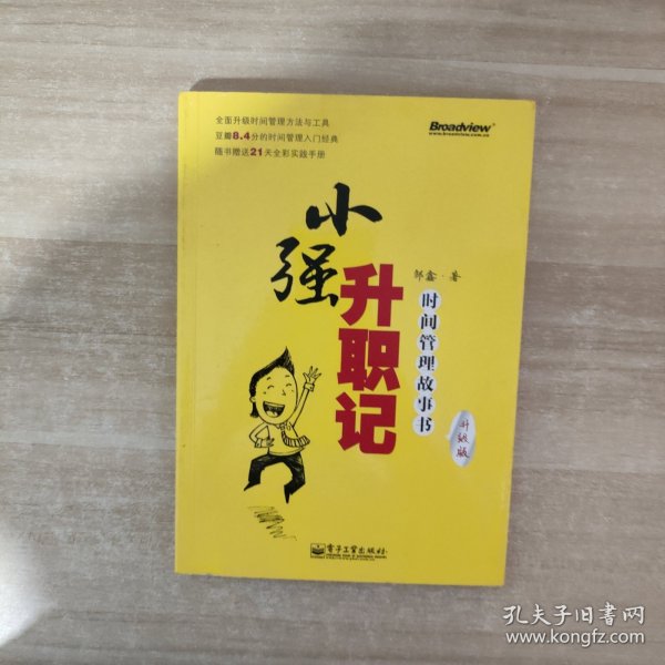 小强升职记：时间管理故事书(升级版)