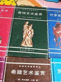 世界艺术鉴赏译丛 共6册