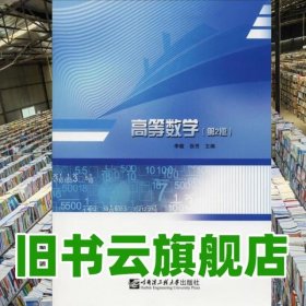 高等數(shù)學(xué) 第二版2版 李敏 張芳 哈爾濱工程大學(xué)出版社 9787566120564
