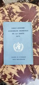 《1973年世界卫生组织刊发的小册子》（小库，小册子）