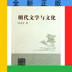 明代文學與文化