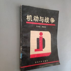 机动与战争