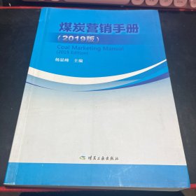 A-029煤炭营销手册（2019版）