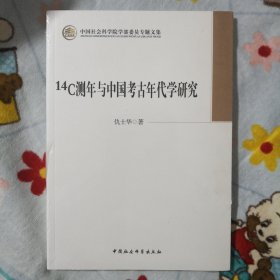 14C测年与中国考古年代学研究/中国社会科学院学部委员专题文集（未开封）