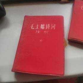 毛主席诗词注解  有写字