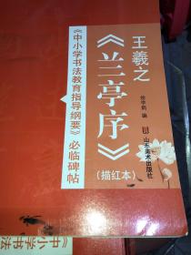 《中小学书法教育指导纲要》必临碑帖 王羲之《兰亭序》