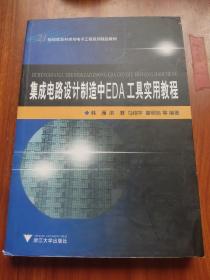 集成电路设计制造中EDA工具实用教程