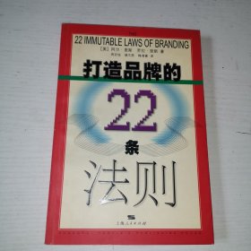 打造品牌的22条法则