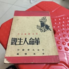 《革命人生观》一本 李光燦著 河南大学翻印