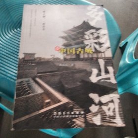 多彩山河：赏中国古城（彩印）