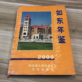 如东年鉴.2000