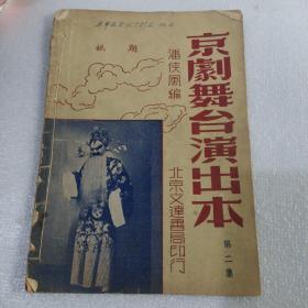 京剧舞台演出本（第二集）1954年裘盛戎,姚期，