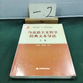 马克思主义哲学经典文本导读（上）