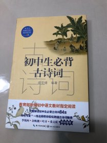 初中生必背古诗词（教育部新编语文教材指定阅读书系）
