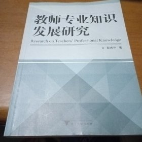 教师专业知识发展研究