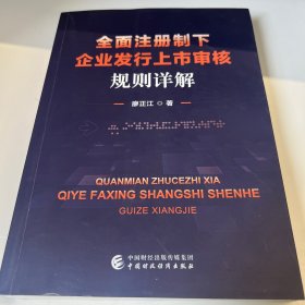全面注冊制下企業(yè)發(fā)行上市審核規(guī)則詳解