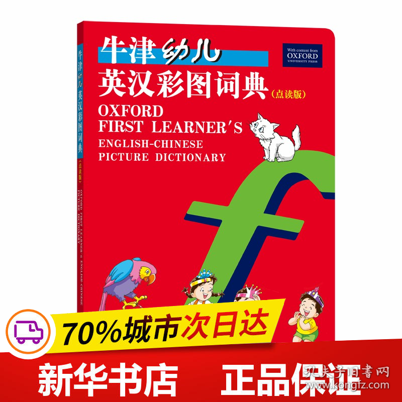 保正版！牛津幼儿英汉彩图词典（点读版）9787100171199商务印书馆赖琬璋