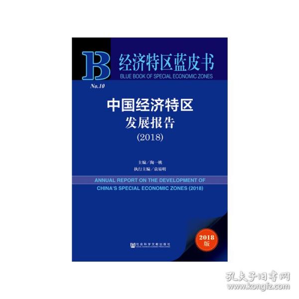 经济特区蓝皮书：中国经济特区发展报告（2018）