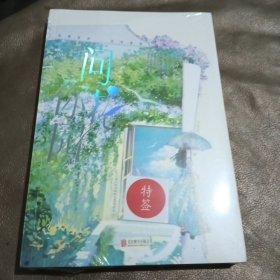 问你花园（特签版）许念念著
