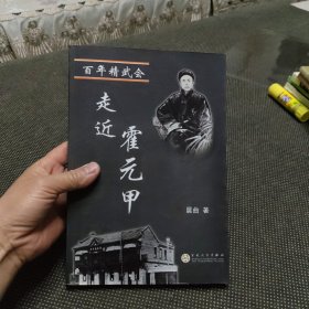 百年精武会走近霍元甲