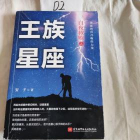 白夜救赎之王族星座