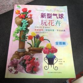 新型气球玩花卉（全图解）