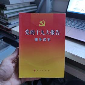 党的十九大报告辅导读本