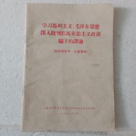 学习马列主义、毛泽东思想深入批判假马克思主义政治骗子的谬论