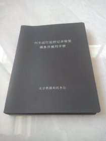 列车运行监控记录装置乘务员使用手册（LKJ-2000型、LKJ-93型）