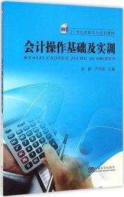 会计操作基础及实训/21世纪高职高专规划教材