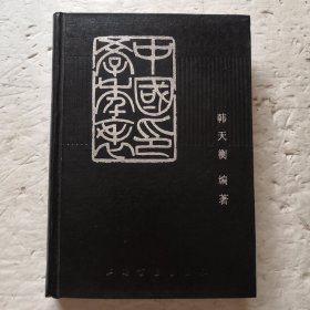 中国印学年表（精装本）