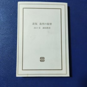 新版裁判の秘密
