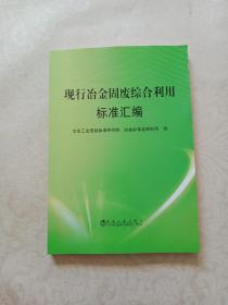 现行冶金固废综合利用标准汇编