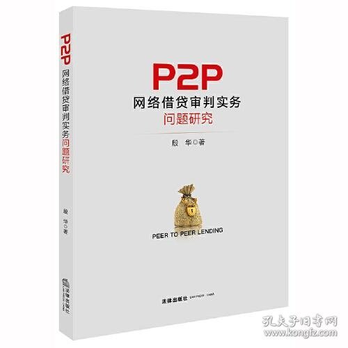 P2P网络借贷审判实务问题研究